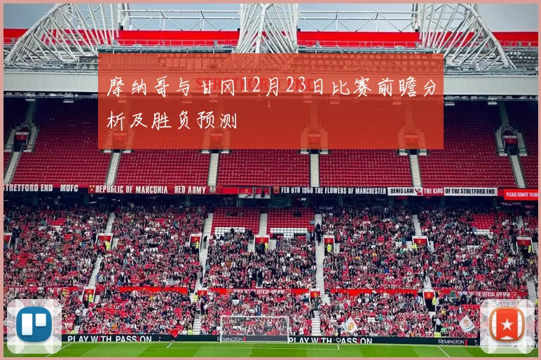 摩纳哥与甘冈12月23日比赛前瞻分析及胜负预测