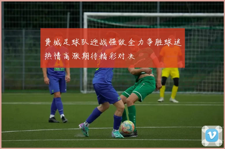 费城足球队迎战强敌全力争胜球迷热情高涨期待精彩对决