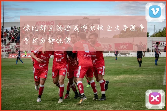 德比郡主场迎战博尔顿全力争胜争夺积分榜优势