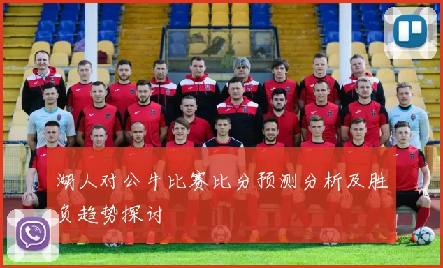 湖人对公牛比赛比分预测分析及胜负趋势探讨