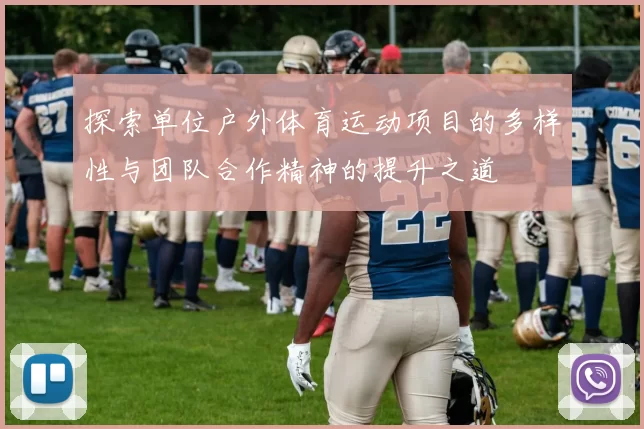 探索单位户外体育运动项目的多样性与团队合作精神的提升之道